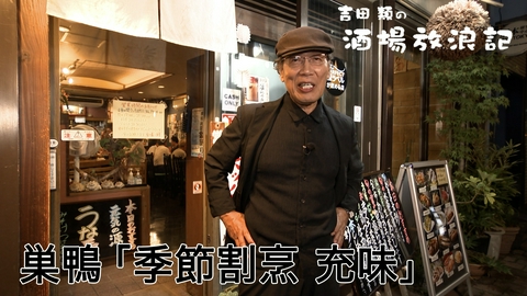 吉田類の酒場放浪記 巣鴨「季節割烹 充味」