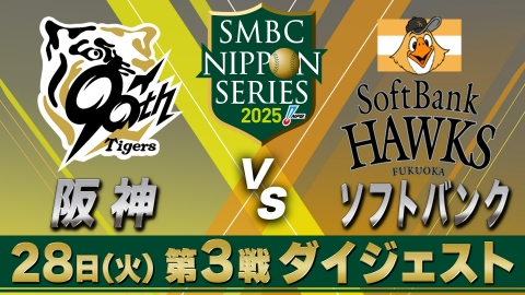 SMBC日本シリーズ2025 ソフトバンク×阪神 第3戦 ダイジェスト