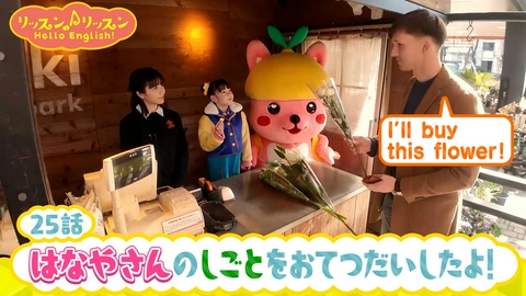 リッスン♪リッスン Hello English！ ♪２５　はなやさんの しごとを おてつだいしたよ！