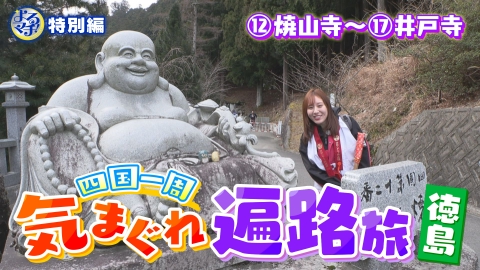 四国一周気まぐれ遍路旅 四国八十八ヶ所を巡るアポ無し珍道中！