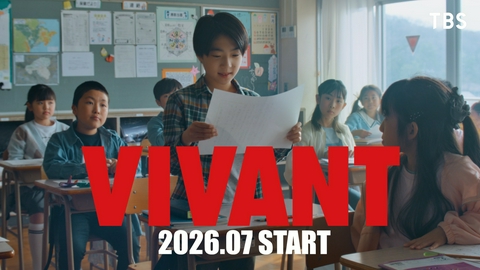 VIVANT 『VIVANT』続編7月スタート発表記念ムービー「VIVANT NEXT TO YOU」〜家族〜