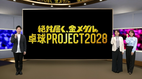 ～絶対届く、金メダル。～卓球PROJECT2028 #1卓球PROJECT2028って？ニッポンに世界一決定戦がやってくる！？