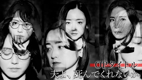 夫よ、死んでくれないか 【先行配信】OPタイトルバック映像公開