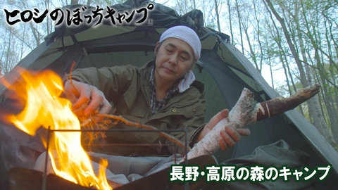 ヒロシのぼっちキャンプ Season13 #317 シーズン１３ 長野・高原の森のキャンプ