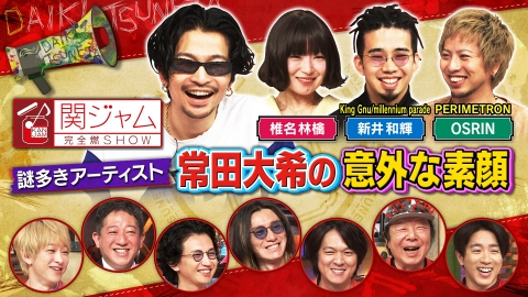 関ジャム 完全燃SHOW 5月28日(日)放送分 謎多きアーティスト
