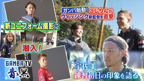ガンバTV ～青と黒～ ガンバ始動！新監督を直撃取材＆新ユニフォーム撮影の裏側に潜入