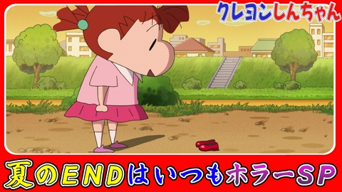 クレヨンしんちゃん 夏のENDはいつもホラーSP『カスカベ都市伝説シリーズ だいぶ赤い靴だゾ』他