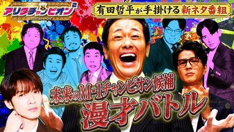 アリタチャンピオン² くりぃむ有田主催のネタ番組始動▼次世代M-1チャンピオン候補による漫才バトル
