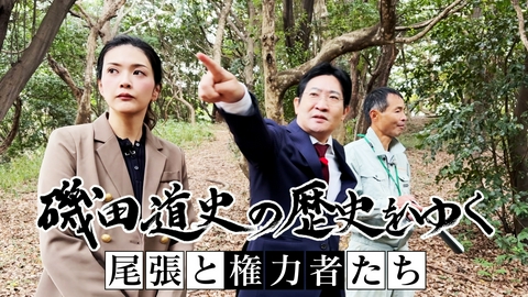 磯田道史の歴史をゆく 尾張と権力者たち