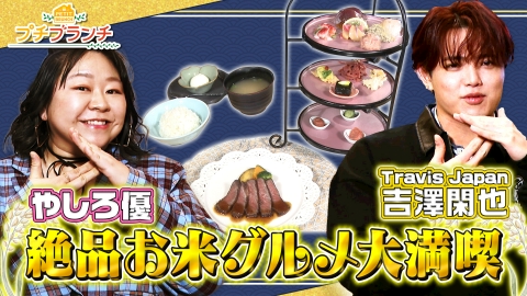 プチブランチ トラジャ吉澤が絶品お米グルメを大満喫！in丸の内