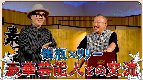 素っ頓狂な夜 笑福亭鶴瓶とリリー・フランキーによる台本なしのフリートーク番組！#22
