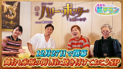 3つ星エンタメガイド ミテラン 舞台『ハリー・ポッターと呪いの子』この目に焼き付けておこうSP