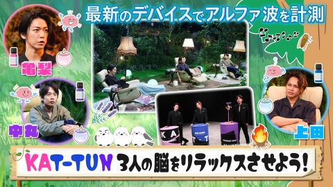 何するカトゥーン？ KAT-TUN3人の脳をリラックスさせよう！