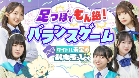 タイトル未定のパキラっしゅ★リターンズ 足つぼでもん絶！バランスゲーム