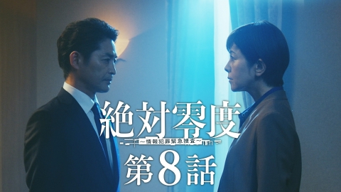 絶対零度～情報犯罪緊急捜査～