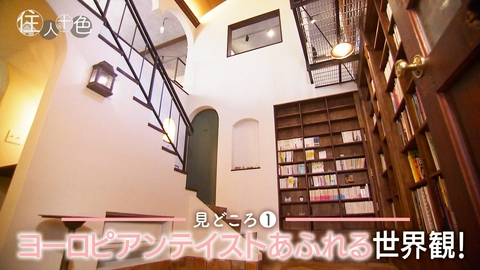 住人十色～家の数だけある 家族のカタチ～ ＃809「アーチにパティオ!?ヨーロッパを旅する家」