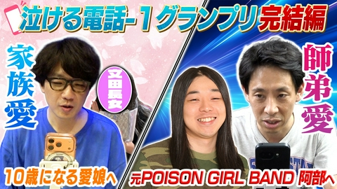 それゆけ！大宮セブン 泣ける電話-1グランプリ完結編！〜THE SECOND勝手にアナザーストーリー！〜