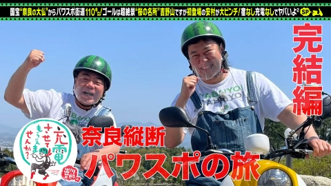 出川哲朗の充電させてもらえませんか？ 2022年放送 【番組Pおすすめ回