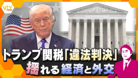 厳選！ytvニュース特集 【タカオカ解説】米最高裁がトランプ関税を違法判断　揺れる経済と外交　日本と世界の行方は？