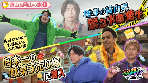 あっちこっちAぇ! 2月8日(土)放送分 佐野緊急事態！？お休みの末澤の分