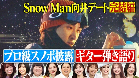 トークィーンズ Snow Man向井康二のメロすぎデート完結編