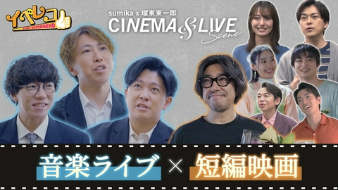 イベレコ sumikaシネマライブ大特集