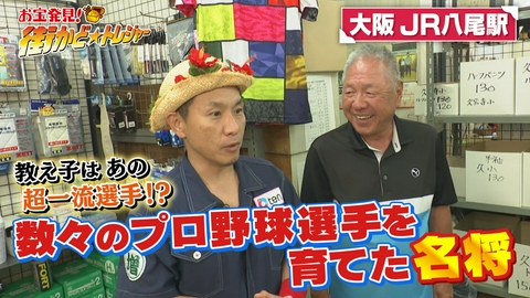 かんさい情報ネットten.「街かど☆トレジャー」 JR八尾駅周辺へ！あの有名プロ野球選手のルーツに遭遇