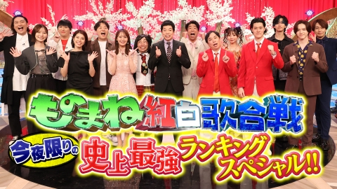 爆笑そっくりものまね紅白歌合戦スペシャル 10月18日(土)放送分 番組史