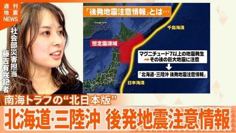 日テレNEWSセレクト 【解説】南海トラフ地震臨時情報の北日本版―「北海道・三陸沖後発地震注意情報」とは？ 死者20万人・津波30mの巨大地震に注意呼びかけ『週刊地震ニュース』