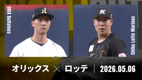 プロ野球ハイライト オリックス vs. 千葉ロッテ 5月6日 京セラD大阪