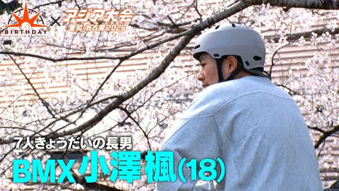 バース･デイ 密着！7人きょうだいのBMX高校生
