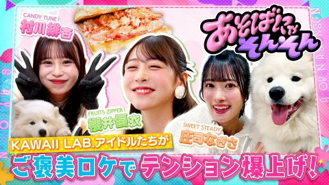 ぎんのにゃあです あそばにゃそんそん 5月3日(土)放送分 櫻井優衣(FRUITS ZIPPER)、村川