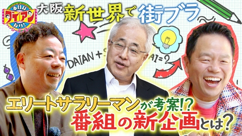 本日はダイアンなり！シーズン3 エリートサラリーマンが考案！？番組の新企画とは？
