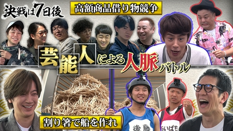 決戦は7日後 究極の人脈バトル・・・高額商品対決で億超え？