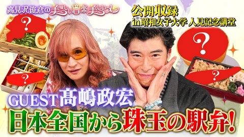 高見沢俊彦の美味しい音楽 美しいメシ ゲスト 髙嶋政宏