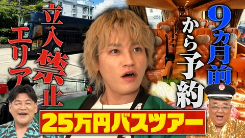 サンド＆キスマイの気になるマン 25万円!?謎の高級バスツアーに完全密着SP
