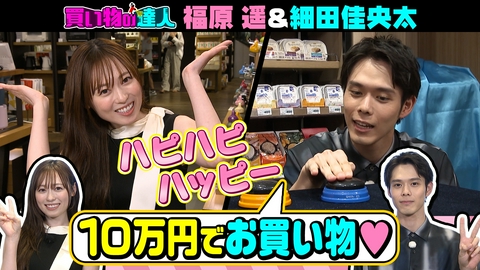王様のブランチ 買い物の達人「福原遥＆細田佳央太」