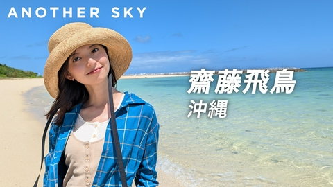 Google Pixel presents ANOTHER SKY 新MC就任！齋藤飛鳥／沖縄