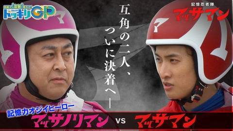 芸能人が本気で考えた！ドッキリGP マッサマンvs錦鯉マッサノリマンSP後編
