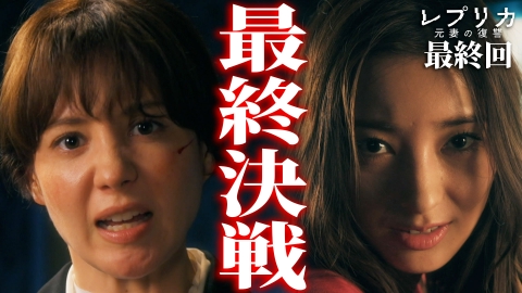 レプリカ 元妻の復讐 最終話 整形復讐、ついに決着！