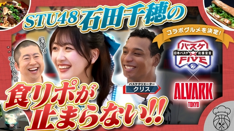 バスケ☆FIVE～日本バスケ応援宣言～ STU48石田千穂の食リポが止まらない！アルバルク東京とのコラボグルメ決定