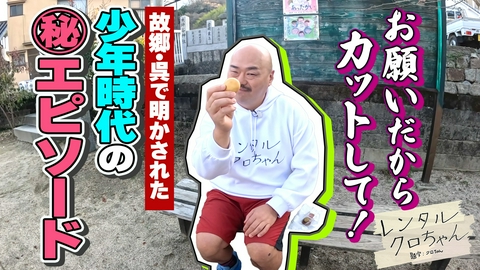 レンタルクロちゃん シーズン２３ 故郷探訪が完結！知られざる少年時代とは？
