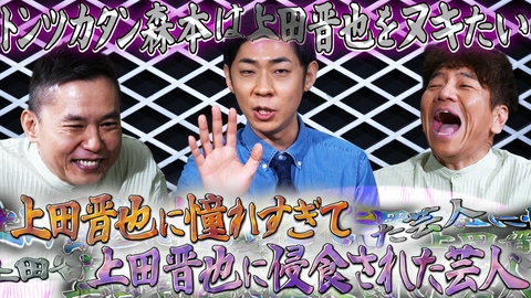 太田上田 トンツカタン森本がやってきた　前編