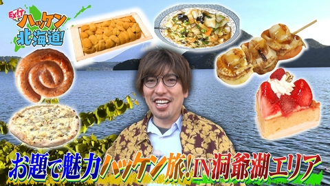 EXITのハッケン北海道！ 絶品海鮮＆デカ盛りグルメ＆開運パワースポット！洞爺湖エリア魅力ハッケン旅