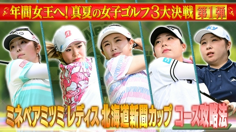 Weekly女子ゴルフ 年間女王へ！真夏の女子ゴルフ3大決戦特集第1弾！
