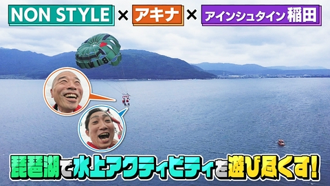 大阪ほんわかテレビ なぎー実演の便利グッズ＆ノンスタが琵琶湖で大はしゃぎ