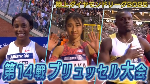 陸上ダイヤモンドリーグ2025～陸上競技・世界最高峰のシリーズ戦～ 陸上ダイヤモンドリーグ2025　第14戦 ブリュッセル大会