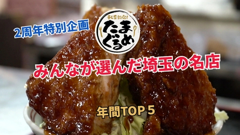 テレ玉認定！たまぐるめ 【祝2周年】たまぐるめ年間再生数TOP5を発表します