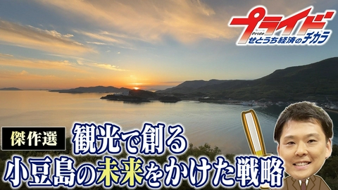 プライド　せとうち経済のチカラ 観光で創る　小豆島の未来をかけた戦略（小豆島観光協会　香川県小豆島町）