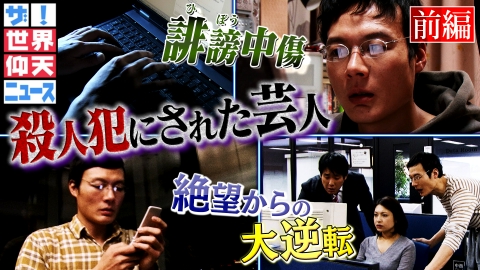 ザ!世界仰天ニュース 殺人犯にされた芸人 無責任なネット拡散犯は誰だ?前編